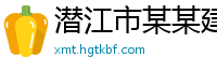 潜江市某某建筑工程维修站