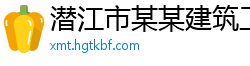 潜江市某某建筑工程维修站